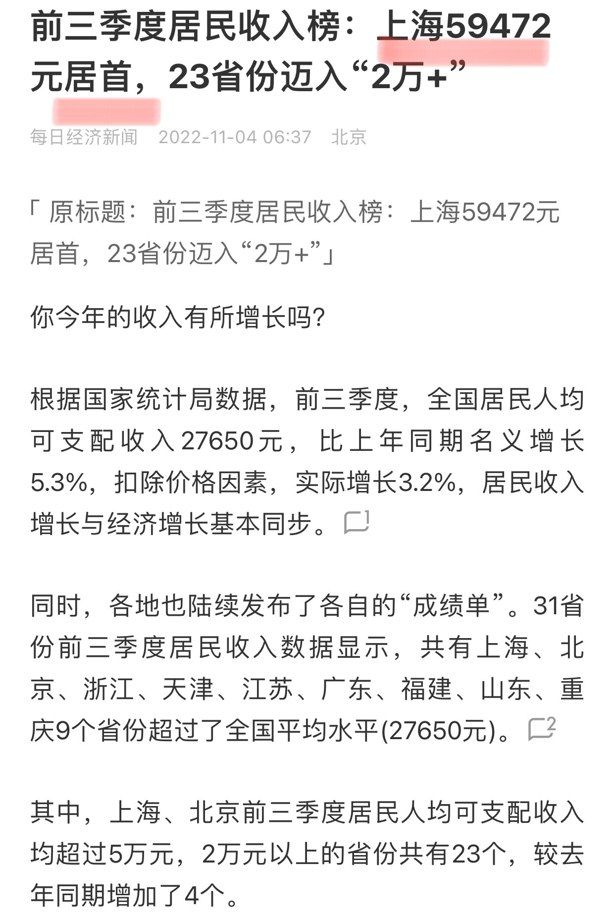 11.4日讯，中共国统计局公布前三季度居民收入榜，其中上海以59472元居首
上海人表示很纳闷，上半年关在家里那么久，哪来的收入
#以假治国 