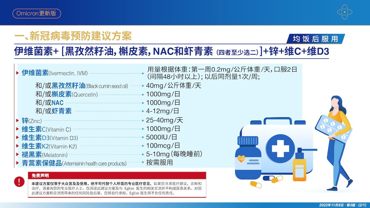 ＜新冠病毒预防及治疗建议方案11-2022（中文第3版）>。此建议仅为参考而非医嘱。服药请根据实际情况，并遵循医嘱。

< Proposed Plan for the Prevention...