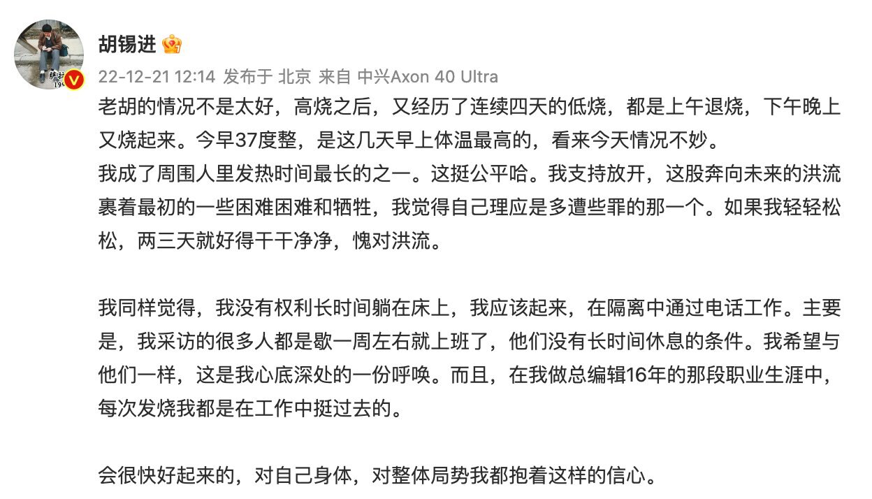 12.21日，胡锡进的情况不是太好，愿病毒战胜胡锡进
#胡锡进