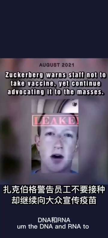 2021年8月扎克伯格警告自家员工不要接种疫苗的视频！ 

