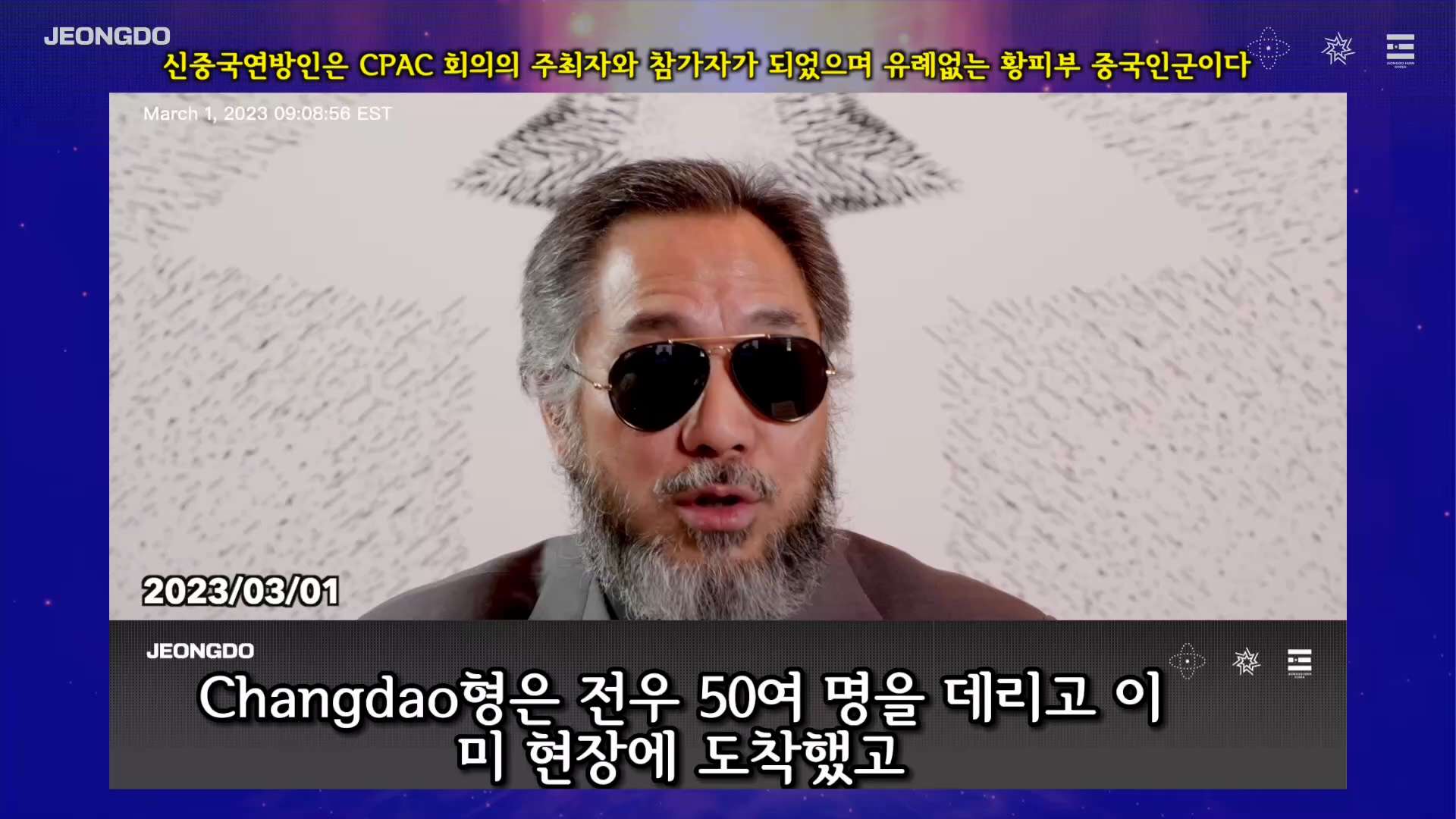 #신중국연방인은 #CPAC회의 의 주최자와 참가자가 되었으며 유례없는 황피부 중국인군이다.
#jeongdofarmkorea #NFSC #한국정도뉴스  #원구이생방송 #칠형겟트 #폭...