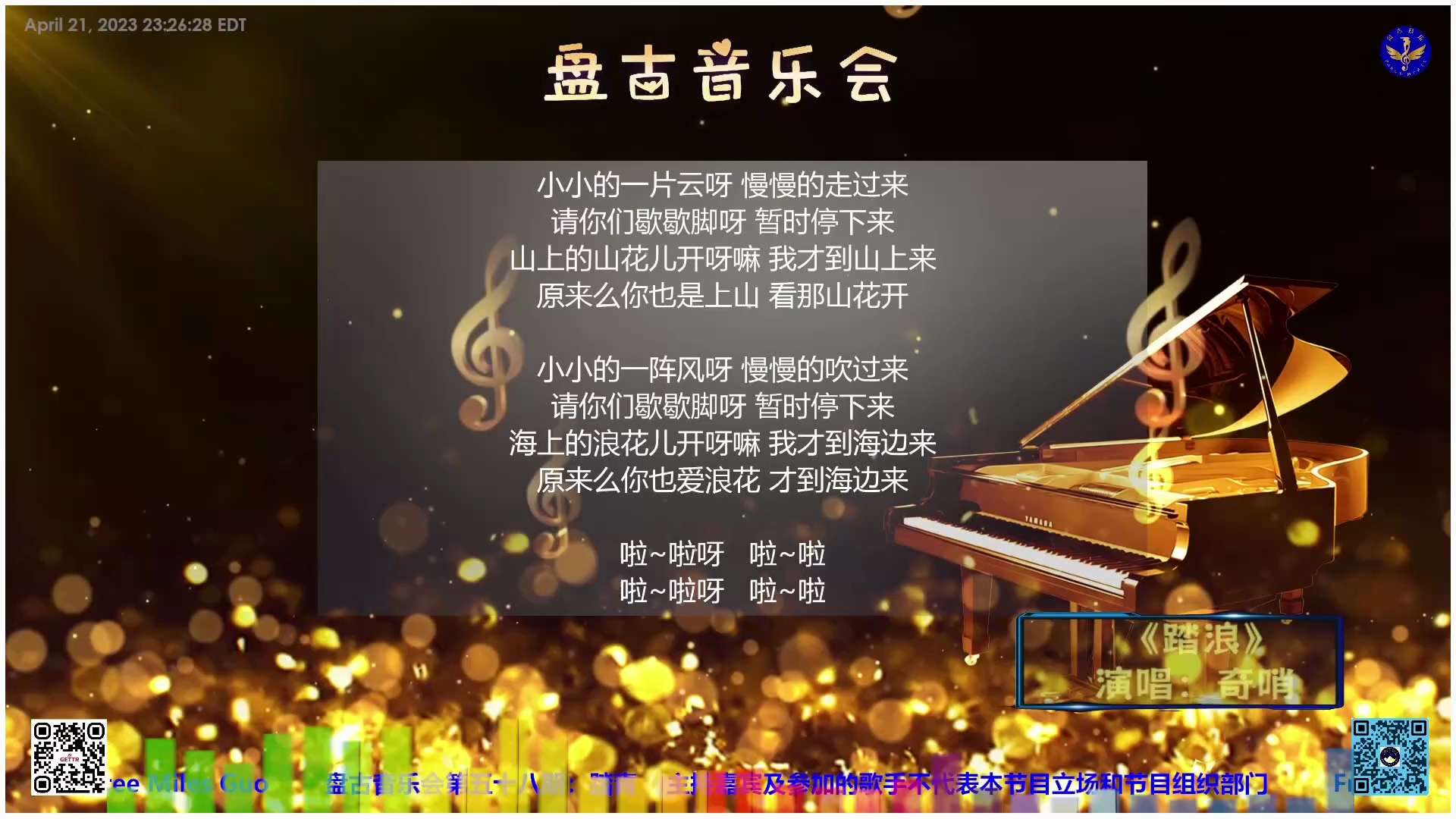 🎸奇哨《踏浪》_精彩时刻 20230421盘古音乐会第58期--踏青

🌸《踏浪》

啦～啦呀 啦～啦
啦～啦呀 啦～啦
小小的一片云呀 慢慢的走过来
请你们歇歇脚呀 暂时停下来
山上的山花儿开呀...