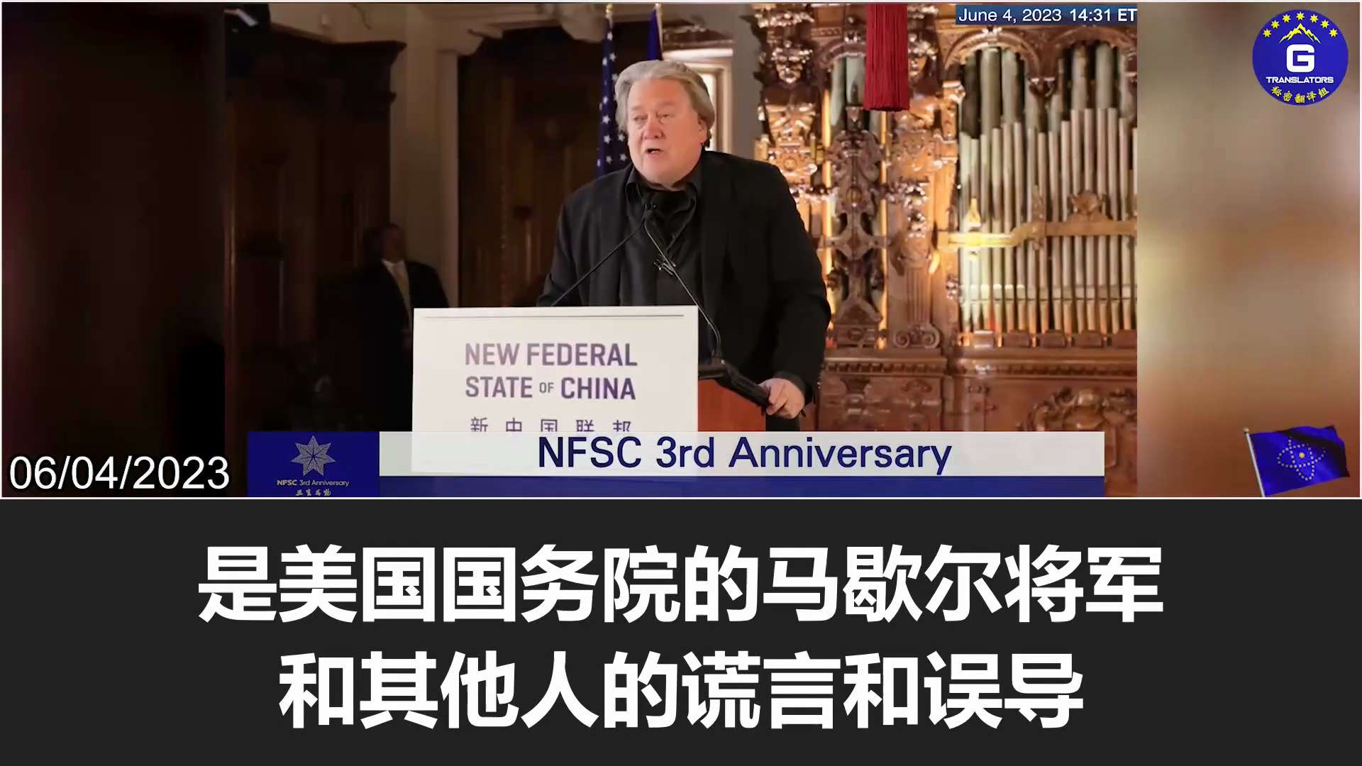 6/4/2023 【NFSC 3rd Anniversary】Steve K. Bannon (GETTR: @stevebannon): In human history, no regime ha...