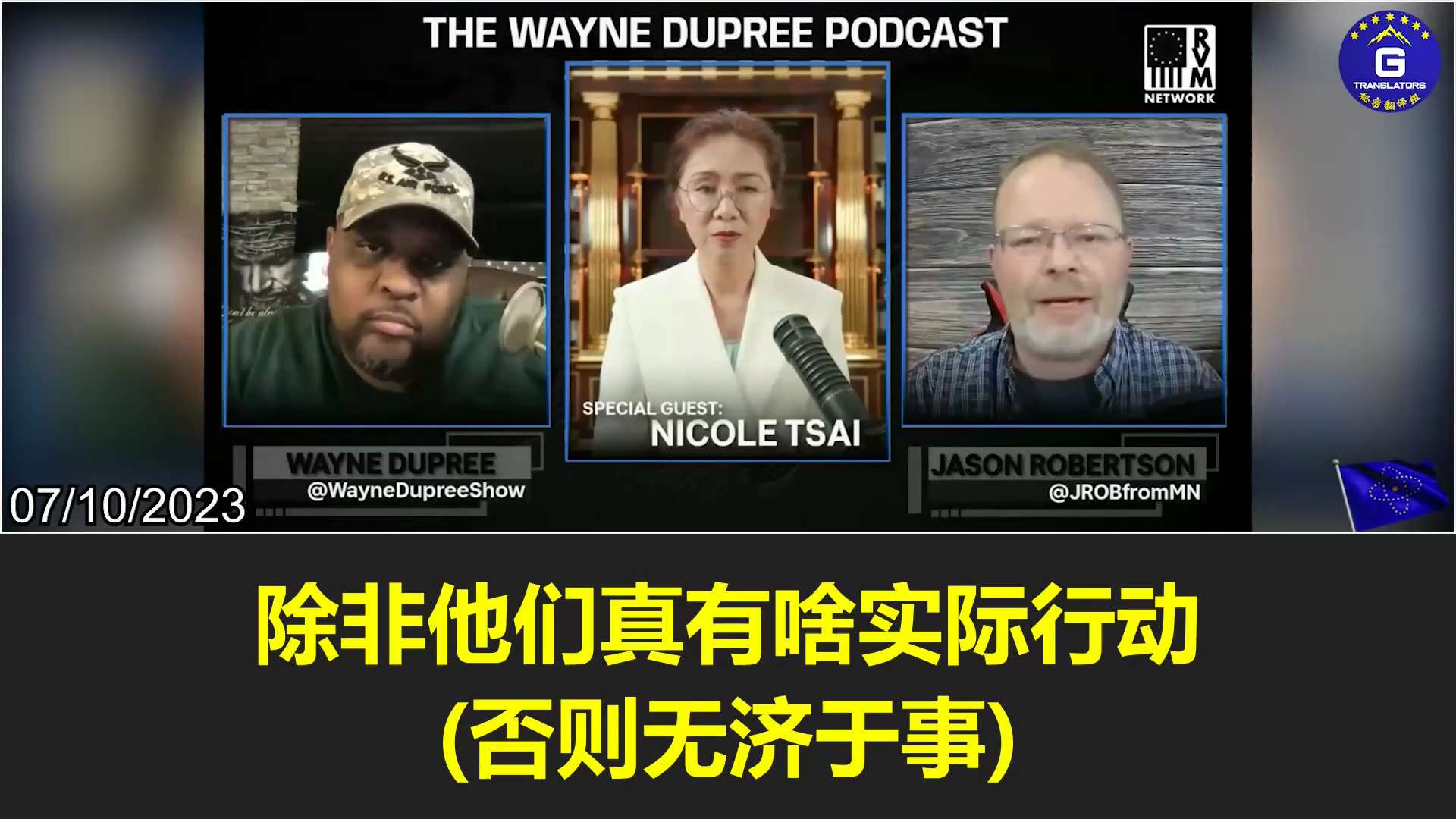 
7/10/2023 【Nicole on The @WayneDupreeShow】Nicole: If American companies or corporate America didn’t use the Uighur slaves and cheap labor provided by the Xinjiang concentration camps, China would not have experienced such atrocities of human rights violations and genocide. The occurrence of all these tragedies is funded and demanded by Wall Street!
#NFSC #takedowntheCCP #FreeMilesGuo #FreeYvetteWang #GuoHasTheGoods

7/10/2023 【妮可做客韦恩·杜普里播客节目】妮可：如果美国的公司和大企业不去使用新疆集中营提供的维吾尔人奴隶和廉价劳工，中国就不会出现这种践踏人权的暴行和种族灭绝的事，这一切惨剧都是在华尔街的资助和需求下产生的。
#新中国联邦 #消灭中共 #释放郭文贵 #释放王雁平 #郭文贵先生有证据