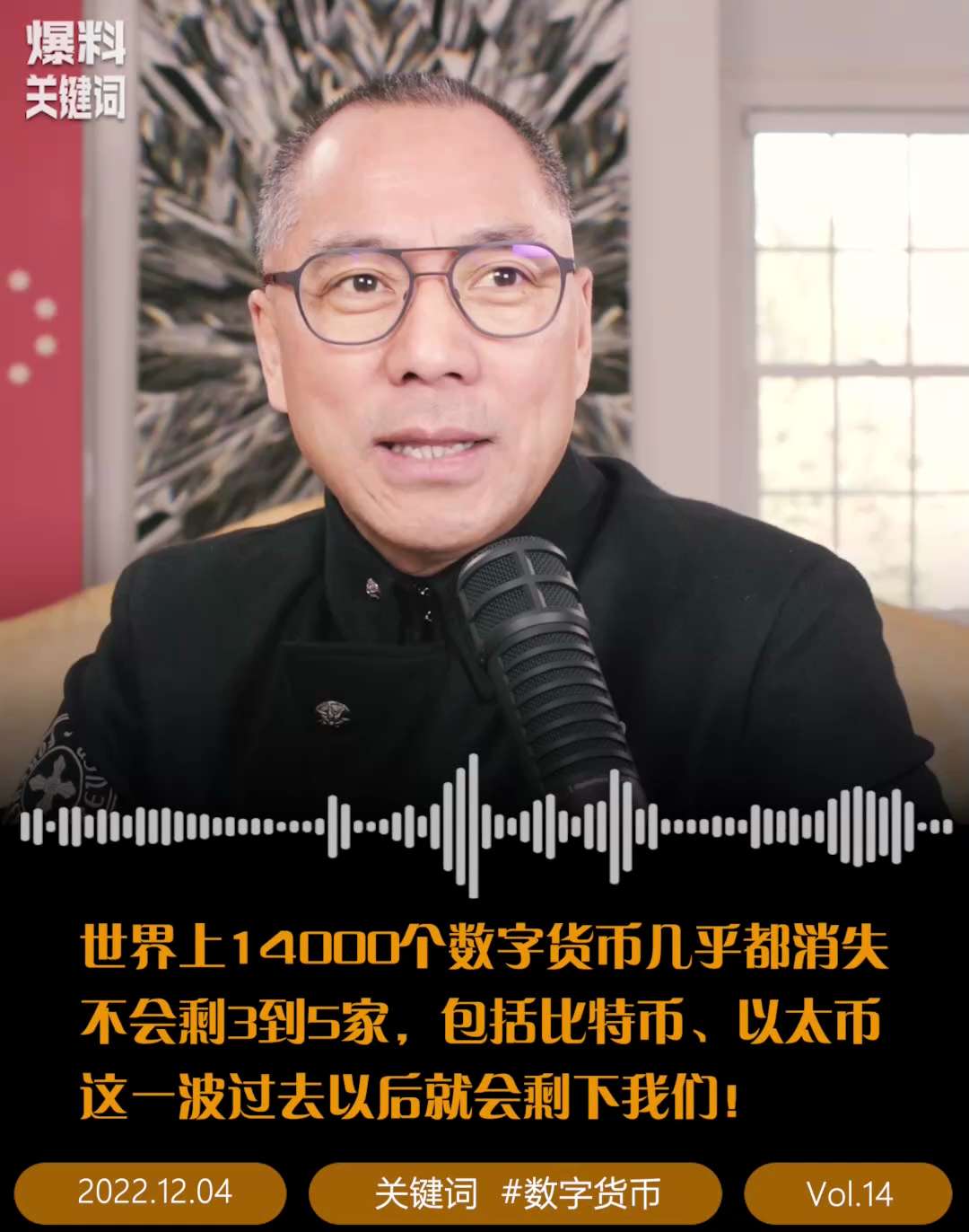 #数字货币  世界上14000个数字货币几乎都消失不会剩3到5家，包括比特币、以太币，这一波过去以后就会剩下我们！

#爆料关键词  #聆听milesguo
