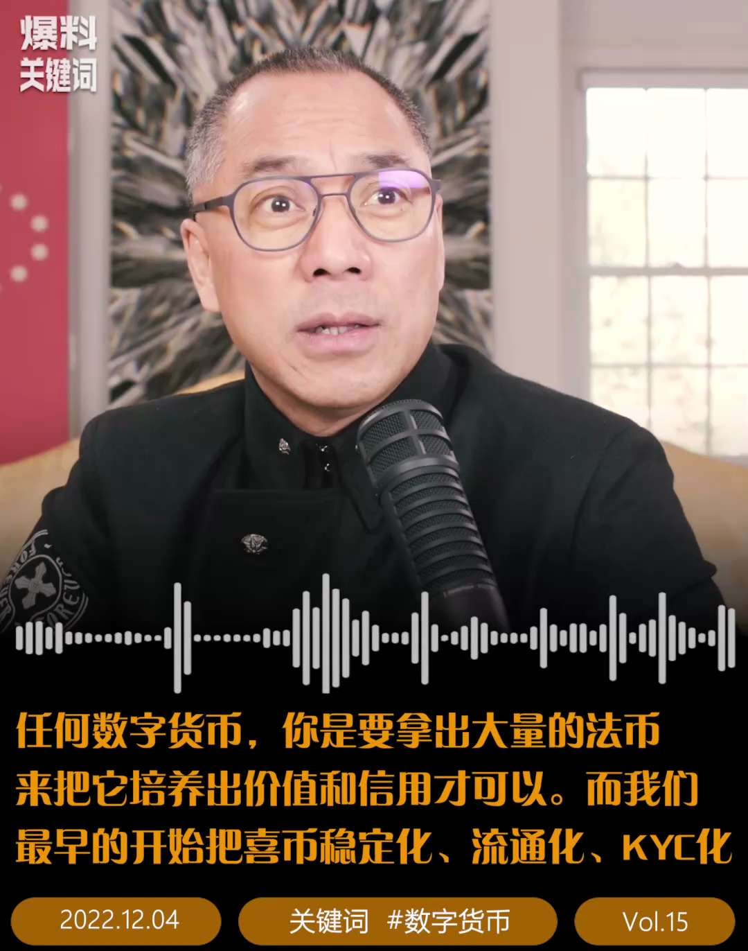 #数字货币   任何数字货币，你是要拿出大量的法币来把它培养出价值和信用才可以。而我们最早的开始把喜币稳定化、流通化、KYC化！

#爆料关键词  #聆听milesguo