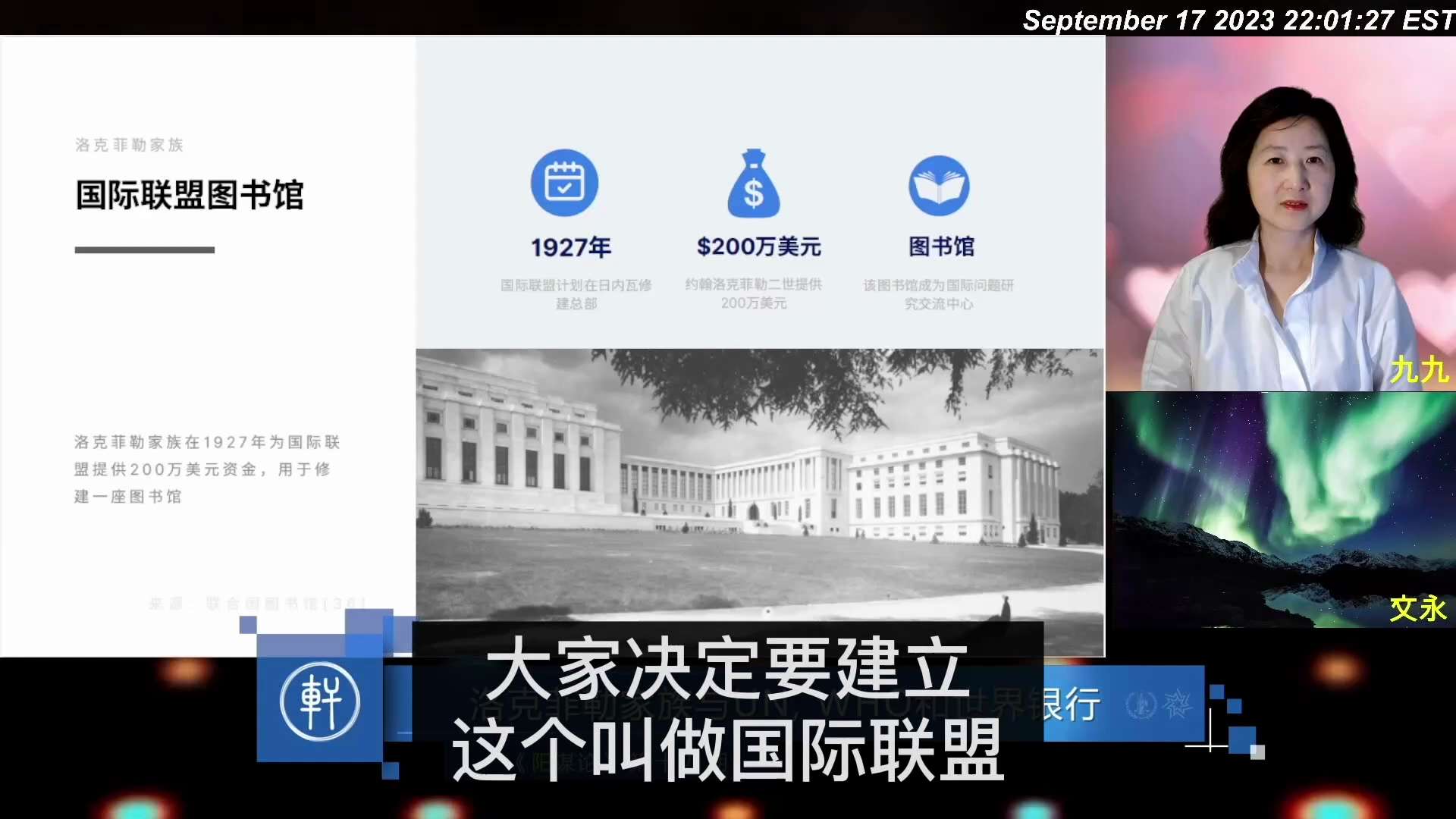 明轩工作室《阳谋论》第十四期 洛克菲勒家族与联合国，世界卫生组织和世界银行

节选：洛克菲勒家族与联合国的关系