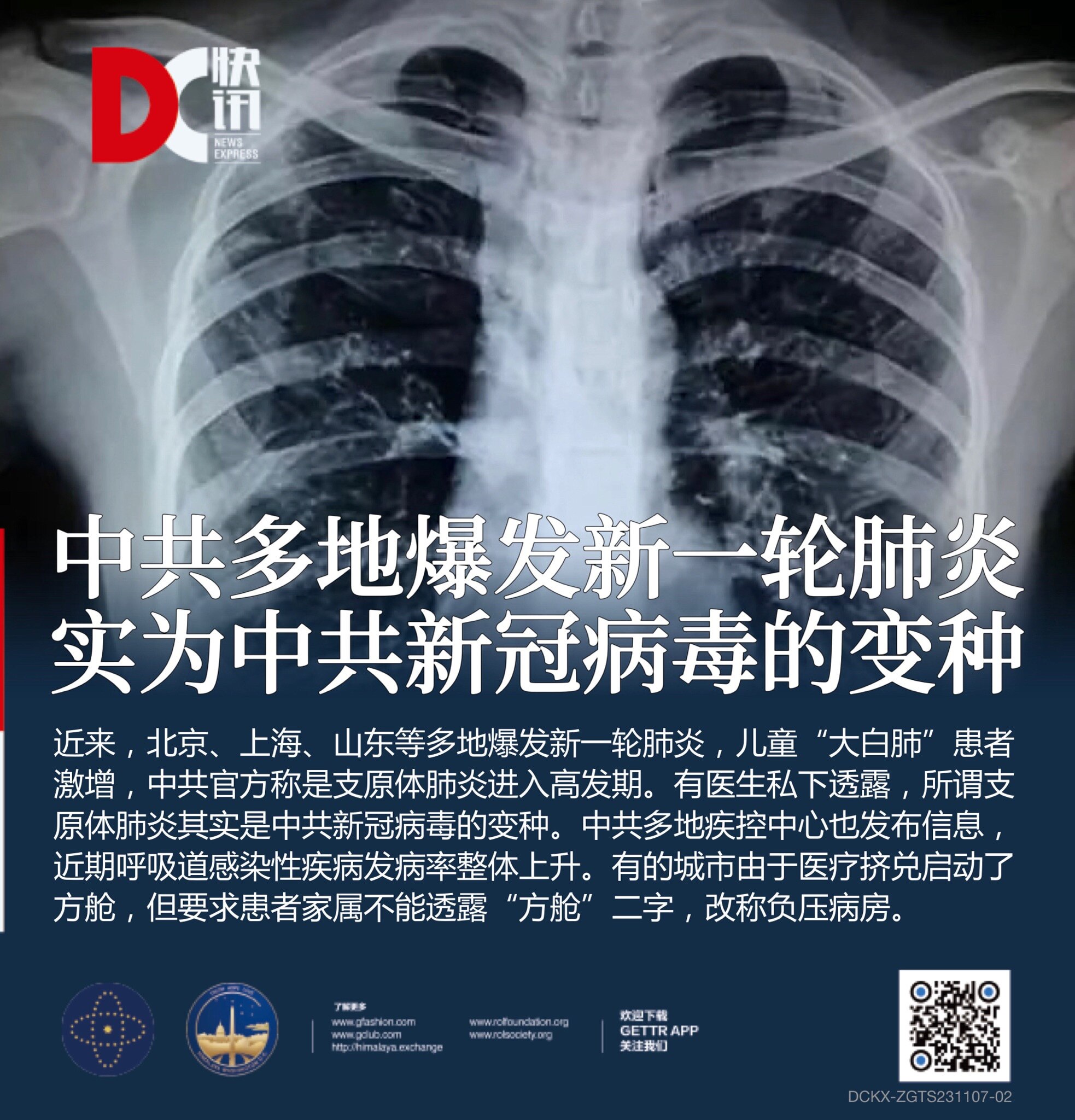中共多地爆发新一轮肺炎
实为中共新冠病毒/疫苗灾难 

近来，北京、上海、山东等多地爆发新一轮肺炎，儿童“大白肺”患者激增，中共官方称是支原体肺炎进入高发期。有医生私下透露，所谓支原体肺炎其实是中共新...