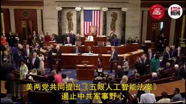 两党《五眼人工智能法案》遏止中共军事野心
共和党众议员加拉格尔 Mike Gallagher和民主党众议员卡纳 Ro Khanna日前共同提出了《五眼人工智能法案》（Five AIs Act）。