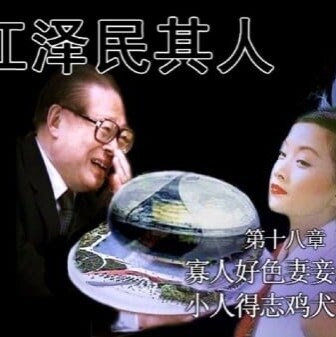 世界唯一官方江泽民官方账号😂