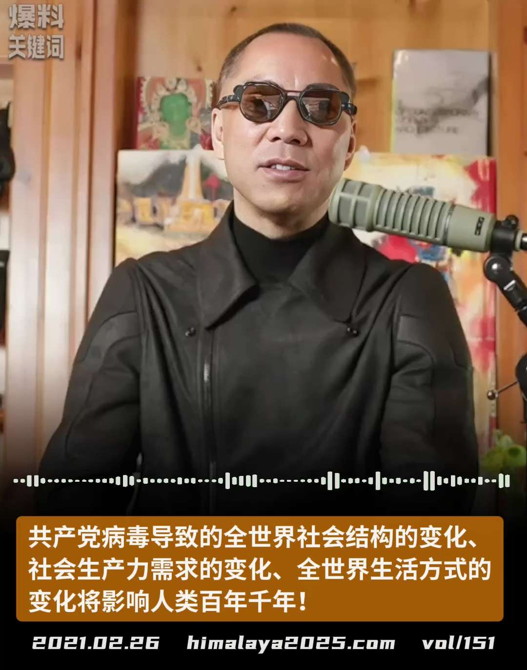 共产党病毒导致的全世界社会结构的变化、社会生产力需求的变化、全世界生活方式的变化将影响人类百年千年！
#爆料關鍵詞  （更多内容搜索 www.himalaya2025.com）
