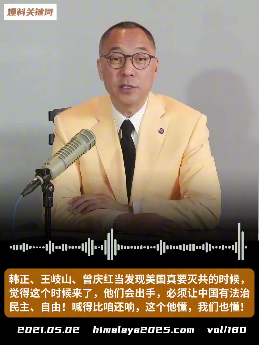 韩正、王岐山、曾庆红当发现美国真要灭共的时候，觉得这个时候来了，他们会出手，必须让中国有法治、民主、自由！喊得比咱还响，这个他懂，我们也懂！
#爆料关键词
更多内容請搜索 
www.himalaya2...