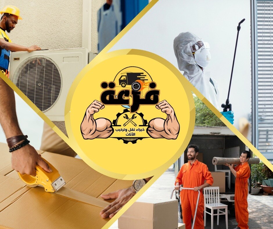 فريق عمل فزعة موصوفين بالعزة
تطلبهم يلبوك .. تحتاجهم يفزعون لك .. وإحنا في شركة (فزعة) إتعودنا ما نت...