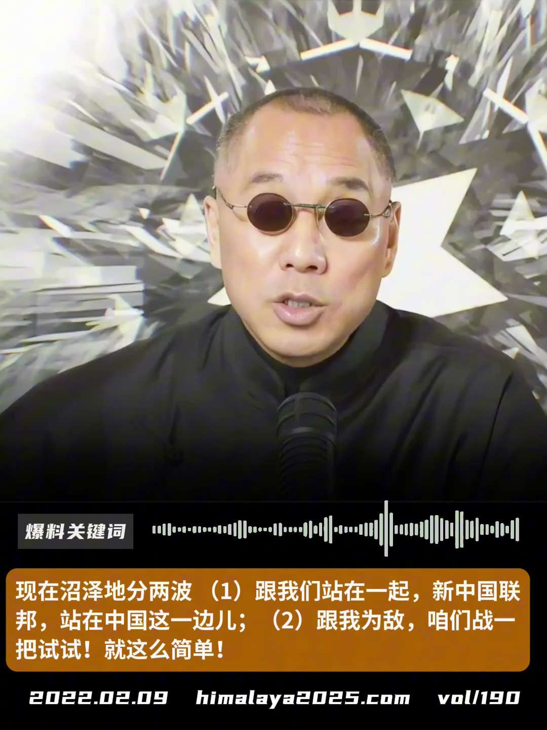 现在沼泽地分两波  （一）跟我们站在一起，新中国联邦，站在中国这一边儿；（二）跟我为敌，咱们战一把试试！就这么简单！
#爆料关键词
更多内容請搜索 
www.himalaya2025.com
