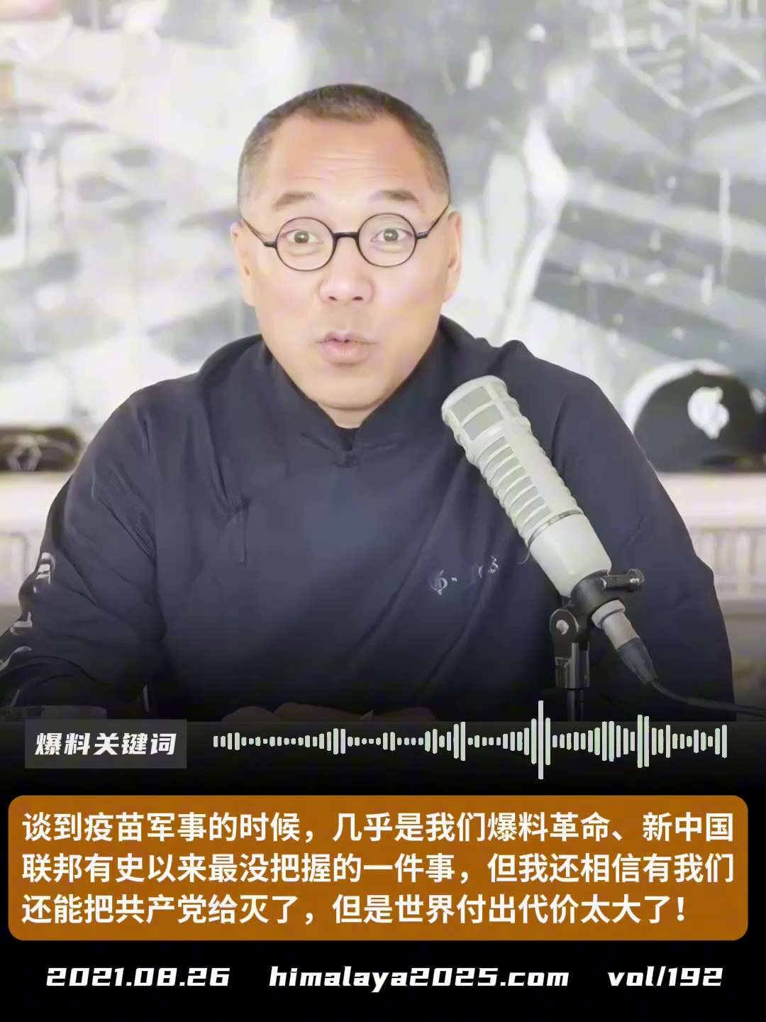 谈疫苗军事的时候，几乎是我们爆料革命、新中国联邦有史以来最没把握的一件事，但我还相信有我们还能把它给灭了，但是世界付出代价太大了！
#爆料关键词
更多内容請搜索 
www.himalaya2025.c...