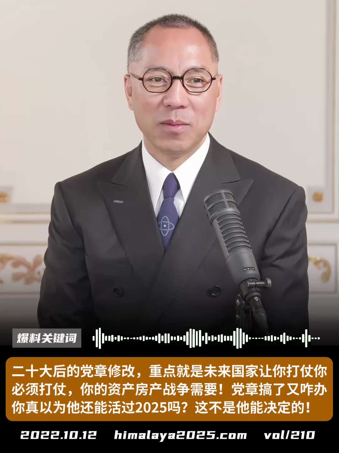 二十大后的党章修改，重点就是未来国家让你打仗你必须打仗，你的资产房产战争需要！党章搞了又咋办你真以为他还能活过2025吗？这不是他能决定的！
#爆料关键词
更多内容請搜索 
www.himalaya2...