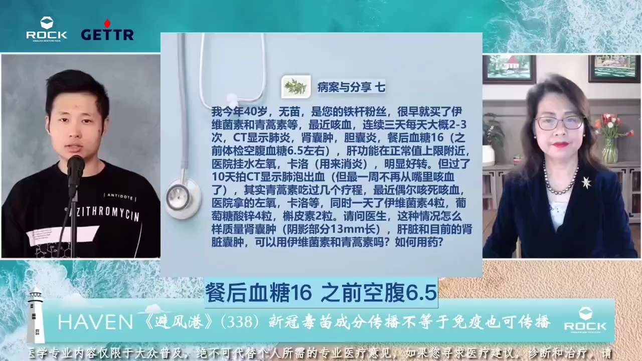 #避风港338 #病案与分享七

    问：我今年40岁， #无苗 ，是您的铁杆粉丝，很早就买了伊维菌素和青蒿素等，最近 #咳血 ，连续三天每天大概2-3次，CT显示肺炎， #肾囊肿 ， #胆囊炎 ...