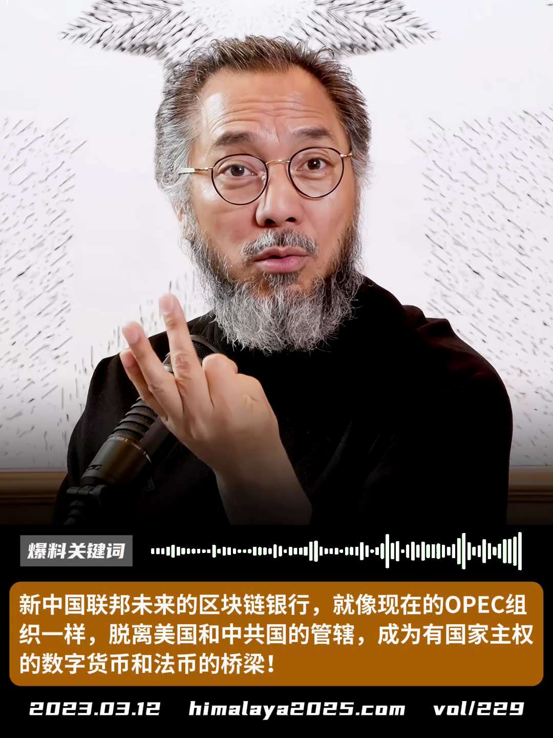 新中国联邦未来的区块链银行，就像现在的OPEC组织一样，脱离美国和中共国的管辖，成为有国家主权的数字货币和法币的桥梁！
#爆料关键词
更多内容請搜索 
www.himalaya2025.com
