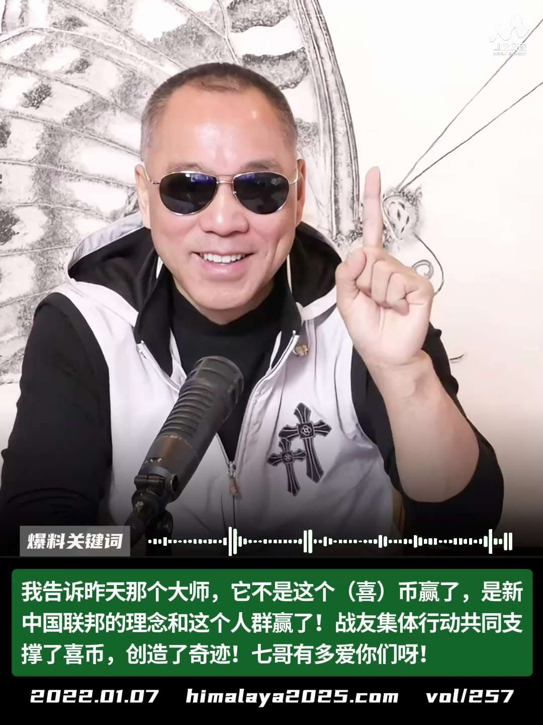 我告诉昨天那个大师，它不是这个（喜）币赢了，是新中国联邦的理念和这个人群赢了！战友集体行动共同支撑了喜币，创造了奇迹！七哥有多爱你们！
#爆料关键词
更多内容請点击登录   》》 
www.himal...