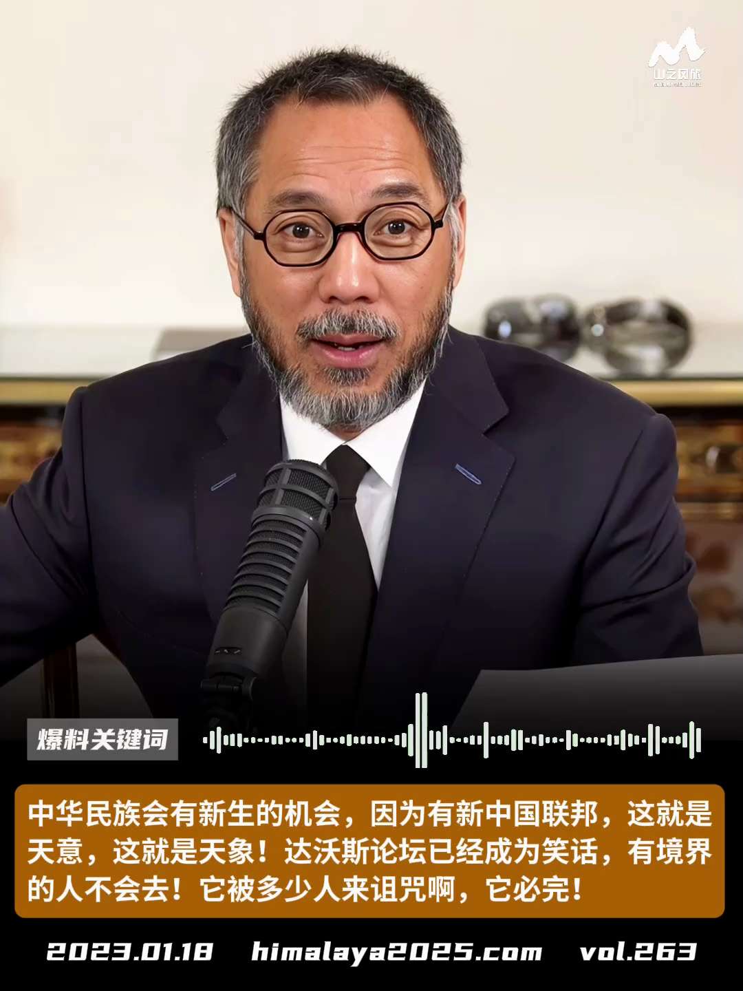 中华民族会有新生的机会，因为有新中国联邦，这就是天意，这就是天象！达沃斯论坛已经成为笑话，有境界的人不会去！它被多少人来诅咒啊，它必完！
#爆料关键词
更多内容請点击登录   》》 
www.hima...