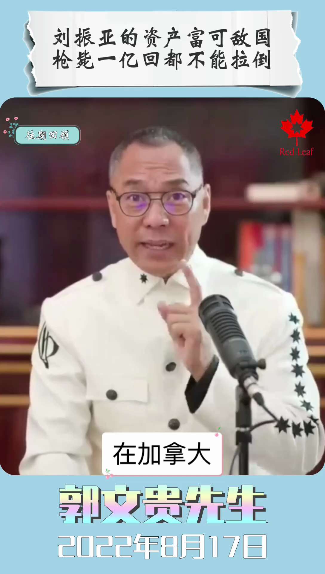 刘振亚的资产富可敌国，枪毙一亿回都不能拉倒！