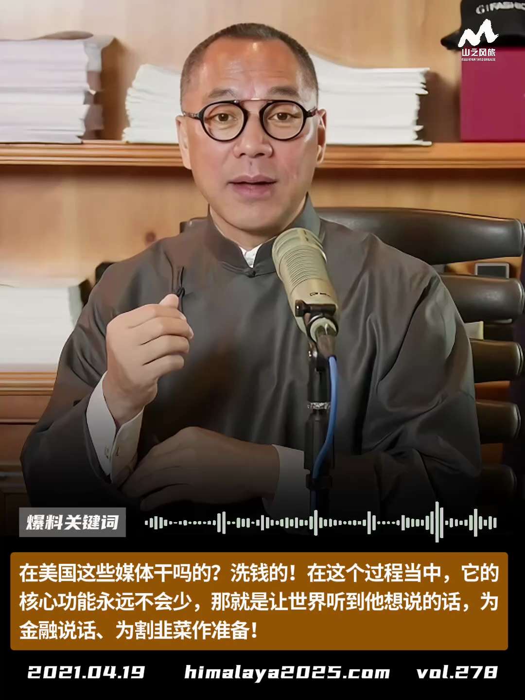 在美国这些媒体干吗的？洗钱的！在这个过程当中，它的核心功能永远不会少，那就是让世界听到他想说的话，为金融说话、为割韭菜作准备！
#爆料关键词
更多内容請点击登录   》》 
www.himalaya2...