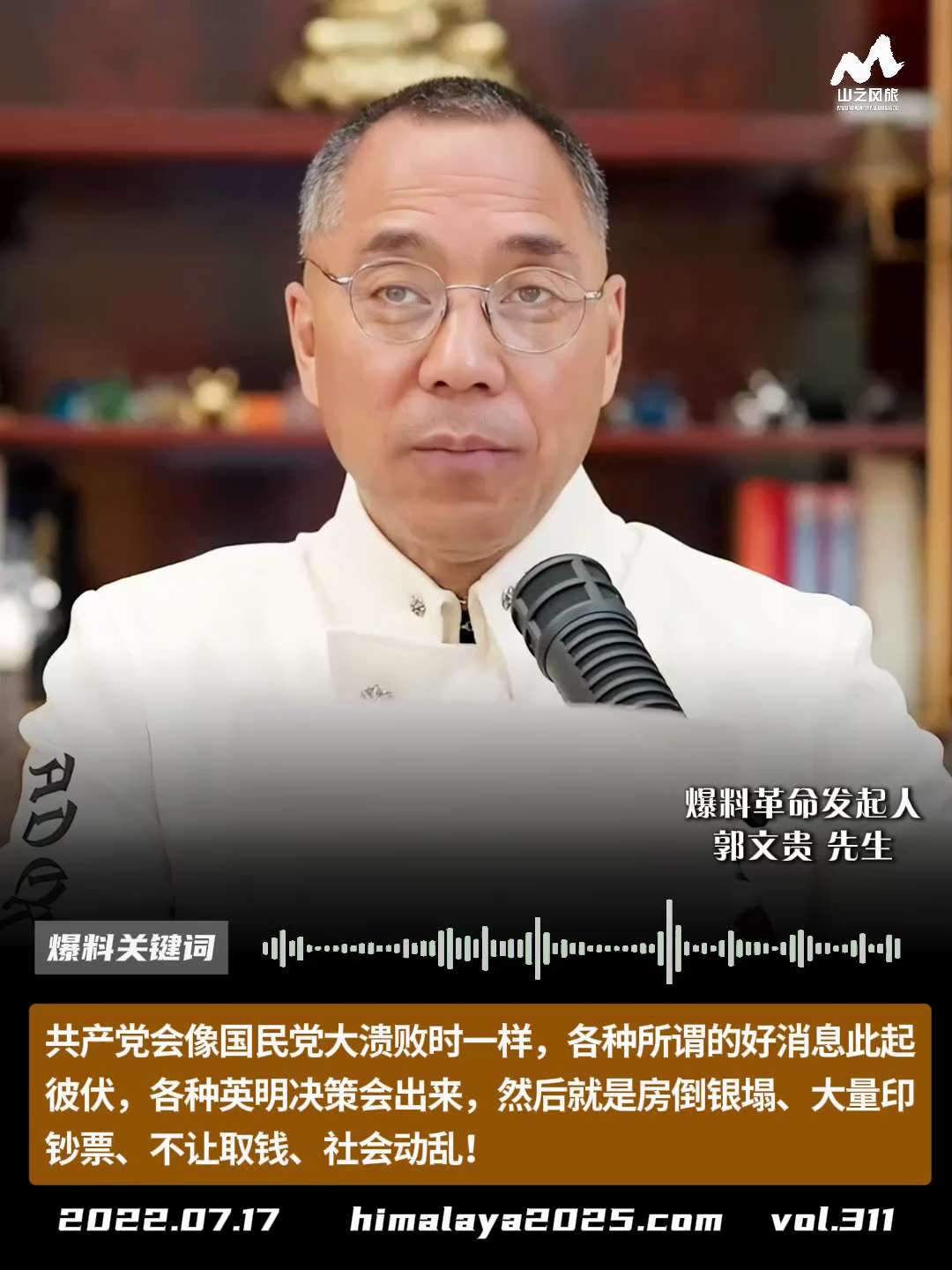 共产党会像国民党大溃败时一样，各种所谓的好消息此起彼伏，各种英明决策会出来，然后就是房倒银塌、大量印钞票、不让取钱、社会动乱！
#爆料关键词
更多内容請点击登录   》》 
www.himalaya2...