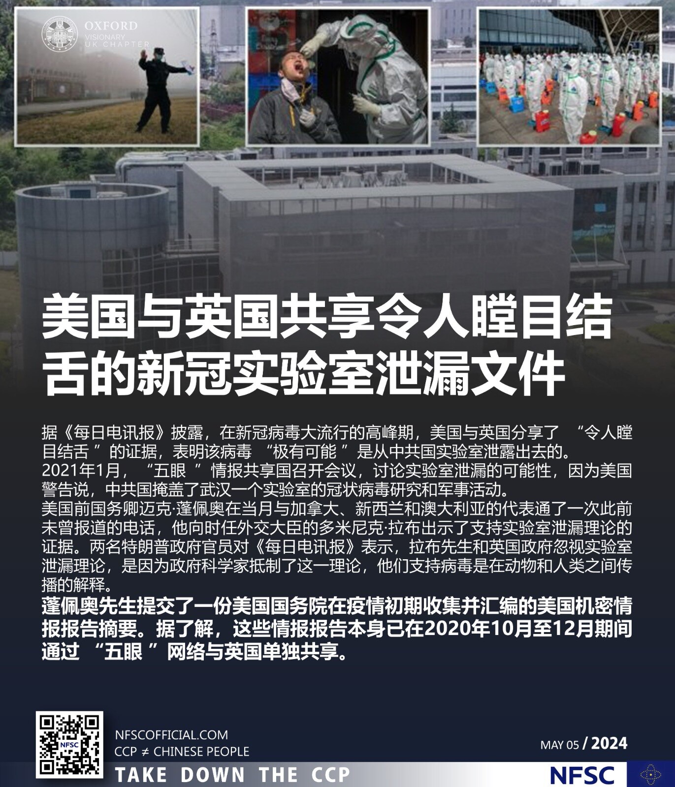 美国与英国共享令人瞠目结 舌的新冠实验室泄漏文件

05/05/2024 据《每日电讯报》披露,在 #新冠病毒 大流行的高峰期,美国与英国分享了 “令人瞠 目结舌”的证据,表明该病毒 “极有可能”是从 #中共国 #实验室泄露 出去的。
2021年1月,“五眼”情报共享国召开会议,讨论实验室泄漏的可能性,因为美国警告说,中共国掩盖了 #武汉 一个实验室的 #冠状病毒研究 和 #军事活动。
美国前国务卿 #迈克·蓬佩奥 在当月与 #加拿大、 #新西兰 和 #澳大利亚 的代表通了一次此前未曾报道的电话,他向时任外交大臣的 #多米尼克·拉布 出示了支持实验室泄漏理论的证据。两名 #特朗普 政府官员对《每日电讯报》表示,拉布先生和英国政府忽视实验室泄漏理论,是因为政府科学家抵制了这一理论,他们支持病毒是在动物和人类之间传播的解释。
蓬佩奥先生提交了一份美国国务院在疫情初期收集并汇编的美国机密情报报告摘要。据了解,这些情报报告本身已在2020年10月至12月期间 通过“ #五眼”网络与英国单独共享。

#ccp≠chinese #ccp≠china #decouplefromchina #novaccines #中共≠中国 #中共≠中国人 #脱钩 

