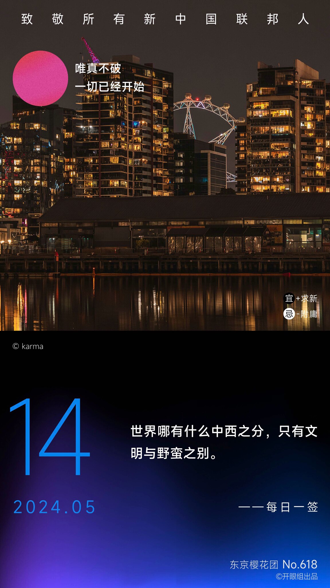 世界哪有什么中西之分，只有文明与野蛮之别。