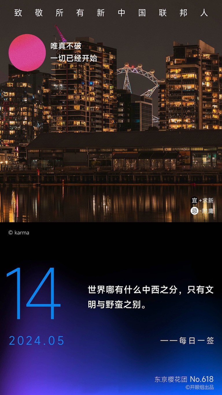 世界哪有什么中西之分，只有文明与野蛮之别。
