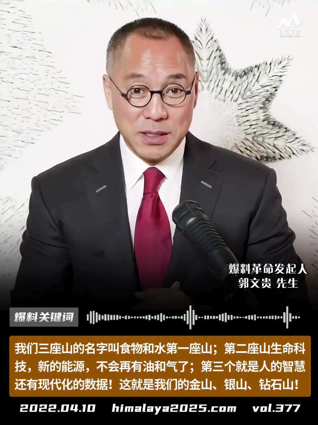 我们三座山的名字就叫食物和水第一座山；第二座山生命科技，新的能源，不会再有油和气了；第三个就是人的智慧还有现代化的数据！这就是我们的金山、银山、钻石山！
#爆料关键词 #山之风旅
更多内容請点击登录 ...