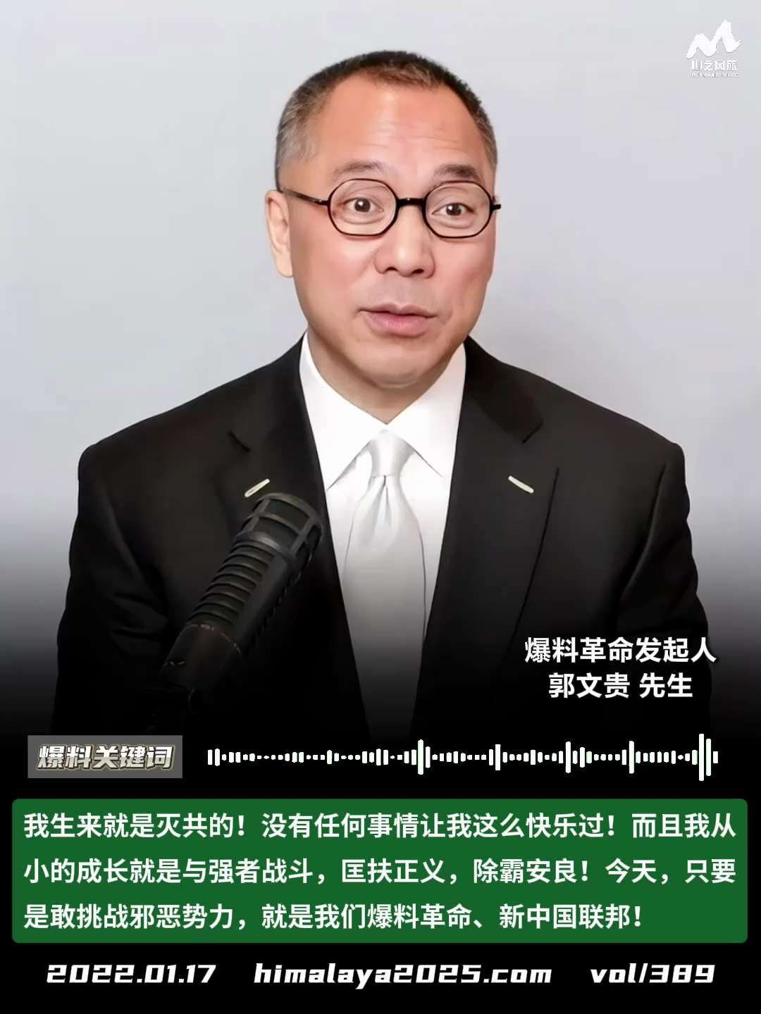 我生来就是灭共的！没有任何事情让我这么快乐过！而且我从小的成长就是与强者战斗，匡扶正义，除霸安良！今天，只要是敢挑战邪恶势力，就是我们爆料革命、新中国联邦！
#爆料关键词 #山之风旅
更多内容請点击登...