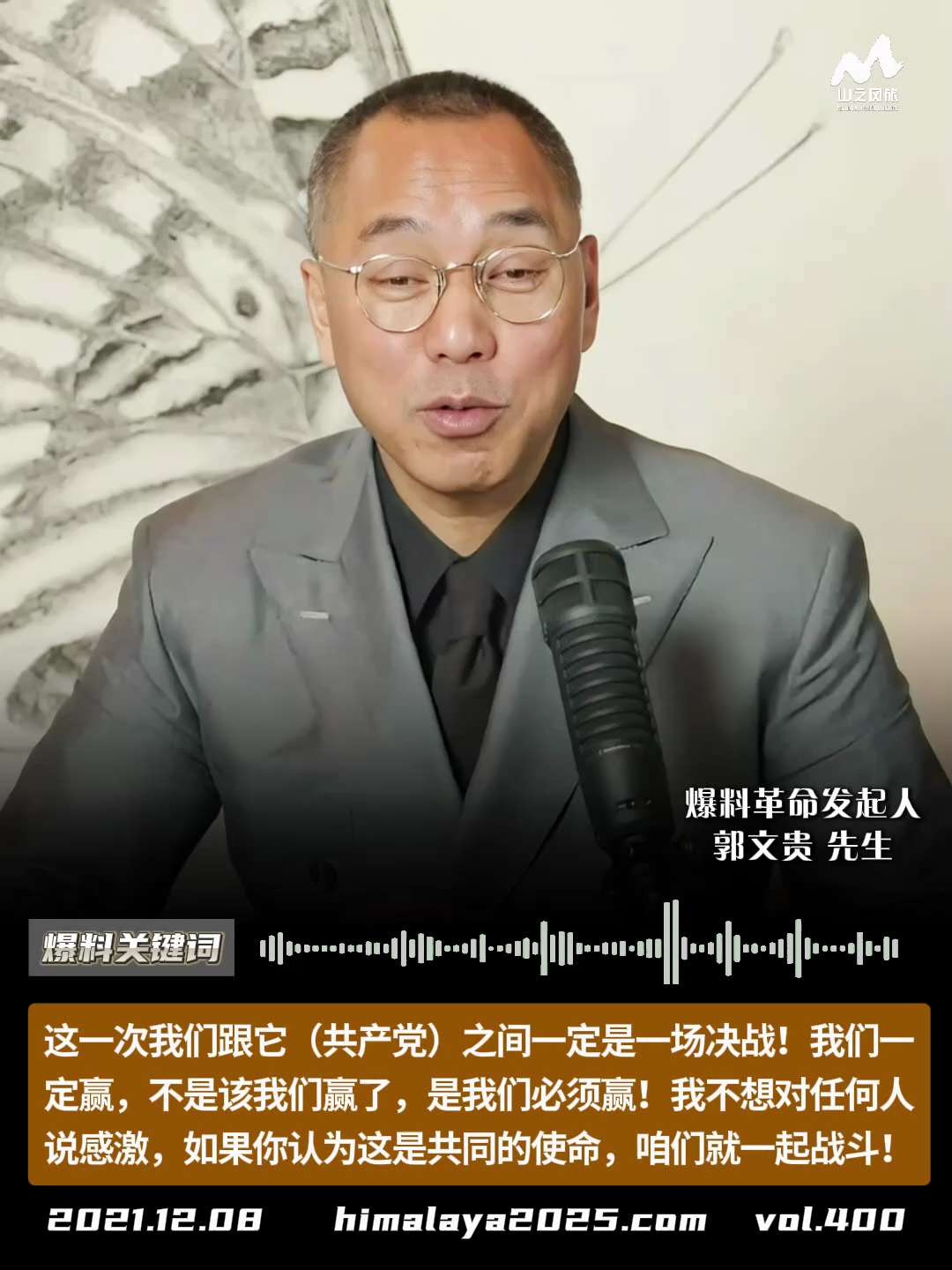 这一次我们跟它（共产党）之间一定是一场决战！我们一定赢，不是该我们赢了，是我们必须赢！我不想对任何人说感激，如果你认为这是共同的使命，咱们就一起战斗！
#爆料关键词 #山之风旅
更多内容請点击登录  ...