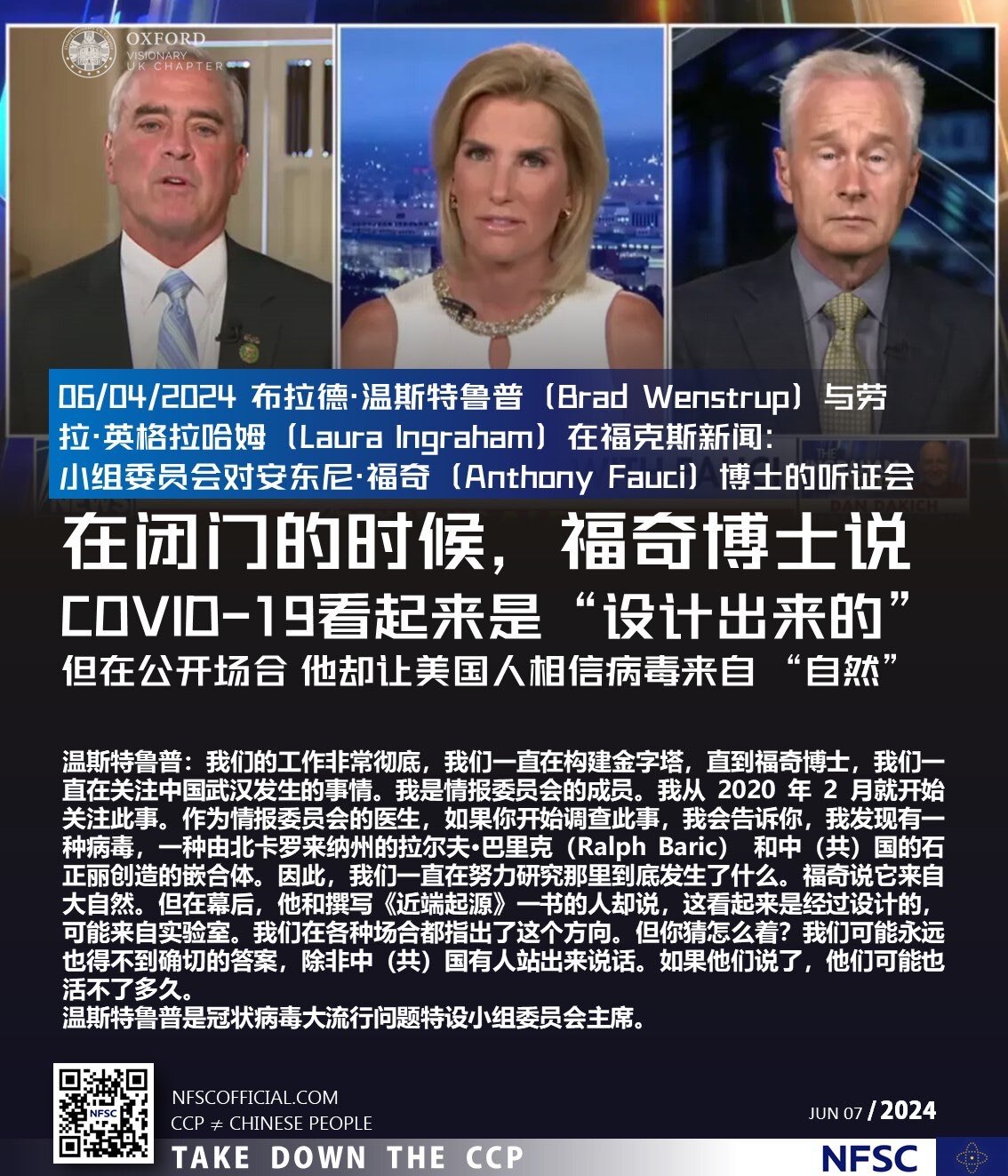 06/04/2024 #布拉德·温斯特鲁普（Brad #Wenstrup）与 #劳拉·英格拉哈姆（ #Laura Ingraham）在福克斯新闻：小组委员会对 #安东尼·福奇（Anthony #Fauci）博士的听证会
温斯特鲁普：我们的工作非常彻底，我们一直在构建金字塔，直到 #福奇 博士，我们一直在关注中国武汉发生的事情。我是情报委员会的成员。我从 2020 年 2 月就开始关注此事。作为情报委员会的医生，如果你开始调查此事，我会告诉你，我发现有一种病毒，一种由北卡罗来纳州的 #拉尔夫·巴里克（Ralph #Baric） 和中（共）国的 #石正丽 创造的嵌合体。因此，我们一直在努力研究那里到底发生了什么。福奇说它来自大自然。但在幕后，他和撰写《 #近端起源》一书的人却说，这看起来是经过设计的，可能来自实验室。我们在各种场合都指出了这个方向。但你猜怎么着？我们可能永远也得不到确切的答案，除非中（共）国有人站出来说话。如果他们说了，他们可能也活不了多久。
温斯特鲁普是 #冠状病毒大流行问题特设小组委员会 主席。
#ccp≠chinese #ccp≠china #decouplefromchina #novaccines #中共≠中国 #中共≠中国人 #脱钩
