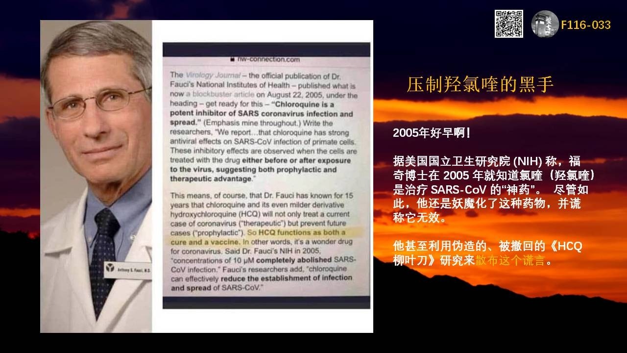 压制羟氯喹的黑手👉福奇

据美国国立卫生研究院 (NIH) 称，福奇博士在 2005 年就知道氯喹（羟氯喹）是治疗 SARS-CoV 的“神药”。  尽管如此，他还是妖魔化了这种药物，并谎称它无效。  他甚至利用伪造的、被撤回的《HCQ柳叶刀》研究来散布这个谎言。

羟氯喹是治疗新冠特效药

Bombshell: Fauci Knew Hydroxychloroquine Was Effective in China by March 2020, Yet Continued Public Criticism! Explosive Email Reveals Contradictory Stance!

福奇2020年3月就知道羟氯喹在中国有效，但公众批评仍在继续！

羟氯喹被悄悄的恢复名誉

#梅奥诊所 在其网站上悄悄承认， #羟氯喹可用于治疗COVID19。 羟氯喹用于治疗疟疾。” 它还用于在已知其他药物（例如氯喹），可能无效的地区或地区预防疟疾感染。” “羟氯喹也可用于治疗，某些住院患者的冠状病毒（COVID-19）。” 
注：梅奥诊所是全球排行第一的医院

#分享时刻
