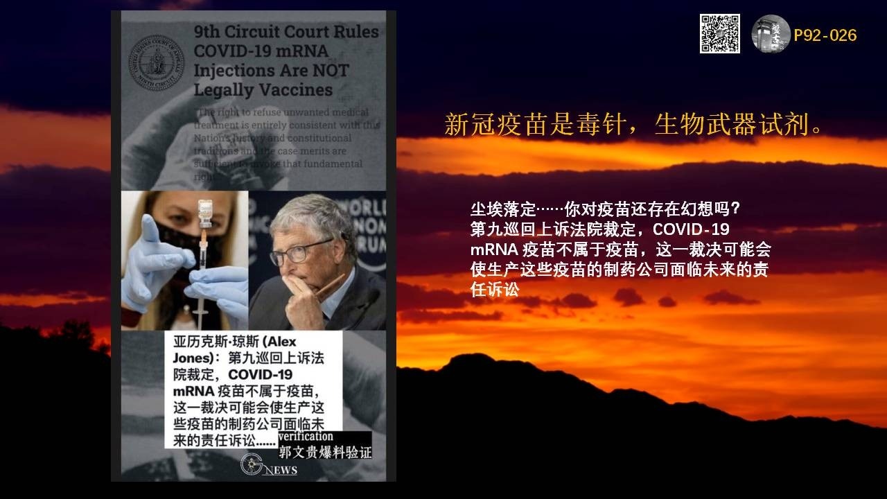 新冠疫苗是毒针，生物武器试剂

尘埃落定……你对疫苗还存在幻想吗？
#第九巡回上诉法院裁定，COVID-19 mRNA 疫苗不属于疫苗，这一裁决可能会使生产这些疫苗的制药公司面临未来的责任诉讼。
美国第九巡回上诉法院承认原告关于 新冠病毒（COVID-19）mRNA Jab 不是疫苗的主张

06/08/2024 ，在 #健康自由保护基金（Health Freedom Defense Fund）和其他原告诉 #洛杉矶联合学区（ #LAUSD）一案中，法院承认了原告的主张，即 #COVID-19（ #新冠病毒） #mRNA #疫苗 不符合疫苗的传统定义。该案围绕洛杉矶联邦大学的 COVID-19 疫苗接种政策展开，该政策要求所有员工在规定期限内接种完全的 COVID-19 疫苗。
#第九巡回法院 在裁决中强调，地区法院错误地应用了雅各布森诉马萨诸塞州案中的先例，该案支持强制接种天花疫苗，因为疫苗能有效预防疾病传播。法院指出，原告的主张在现阶段被认为是真实的，表明 COVID-19 疫苗并不能有效 "防止 "COVID-19 的传播，因此需要进一步考虑他们的指控。
https://x.com/tomate9991/status/1801509372452847660?s=46&t=3QQeJRm46eWIKN61OC_myQ

节目组最新及往期节目视频音频PPT等灭共资讯https://mega.nz/folder/ufRBRDjI#28-UyeNBSsz4_IlXXbQkVQ
#盘古聊天
#疫苗真相正在被揭示
#珍爱生命远离疫苗
