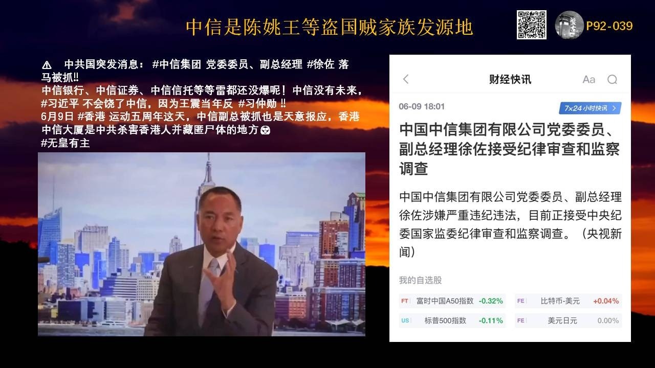 图穷匕见，中共派系恶斗，惨烈无比

中信是陈姚王等盗国贼家族发源地

中共国突发消息： #中信集团 党委委员、副总经理 #徐佐 落马被抓。中信银行、中信证券、中信信托等等雷都还没爆呢！

中信没有未来， #习近平 不会饶了中信，因为 #王震 当年反 #习仲勋 。

6月9日 #香港运动五周年 这天，中信副总被抓也是天意报应， #香港中信大厦是中共杀害香港人并藏匿尸体的地方。

时间再次验证：中信没有未来                  

王震家族与习仲勋家族是世仇。
中信集团党委委员、副总经理徐佐落马。

#郭先生2021年8月14日爆料：
中信集团属于王震家族，王震当年是反习仲勋的，所以习近平一定会把中信彻底干掉。
再次验证郭先生爆料的精准！

黑暗势力与中共军阀帮争夺权力

中信不会有未来，习近平上来，王军王震家族就不招待见了，因为王震当年反习仲勋，中信完蛋了。中信银行一单就给许家印400亿贷款。中信信托的猫腻在抵押资产评估放大10倍和更大。中信证券不良资产上万亿。

中信正在被凌迟分割

继旗下麻袋财富爆雷后中信集团副总高管落马

👉中信集团副总经理徐佐涉嫌严重违纪违法在任上被查，为今年的第31名中管干部。
👉孙瑶还是中信高管。

评：郭先生2021年爆料中信集团必定完蛋，因为其创始人王震曾反习仲勋。
CCP体制下上到开国元勋也难逃绞肉机的命运！

#盘古聊天
#以共灭共进入核心区
