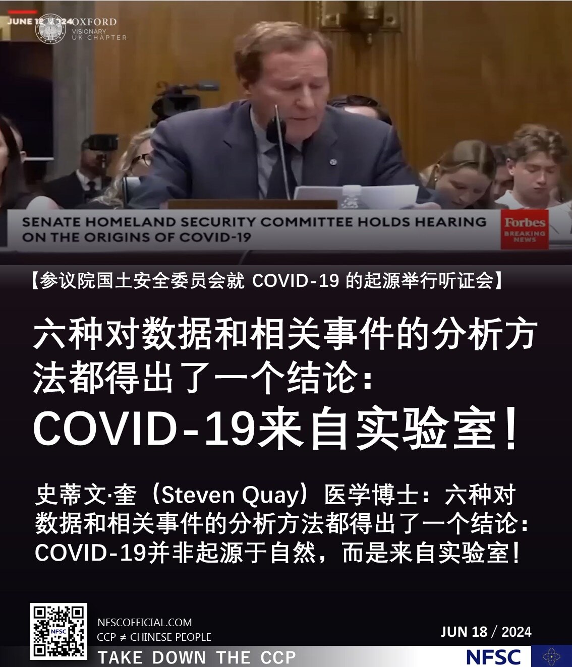 06/18/2024 【 #参议院国土安全委员会 就 #COVID-19 的起源举行听证会】 

#史蒂文·奎（ #Steven #Quay）医学博士：六种对数据和相关事件的分析方法都得出了一个结论：COVID-19并非起源于自然，而是来自 #实验室！

#ccp≠chinese #ccp≠china #decouplefromchina #novaccines #中共≠中国 #中共≠中国人 #脱钩