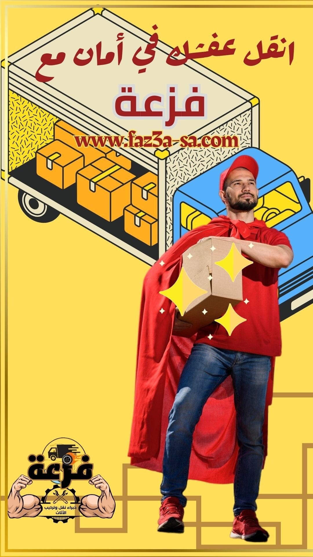 انقل عفشك في أمان مع فزعة لأننا بنوفر خدمة نقل متكاملة للأثاث ، من فك وتغليف وتركيب الاثاث وتخزينه ....