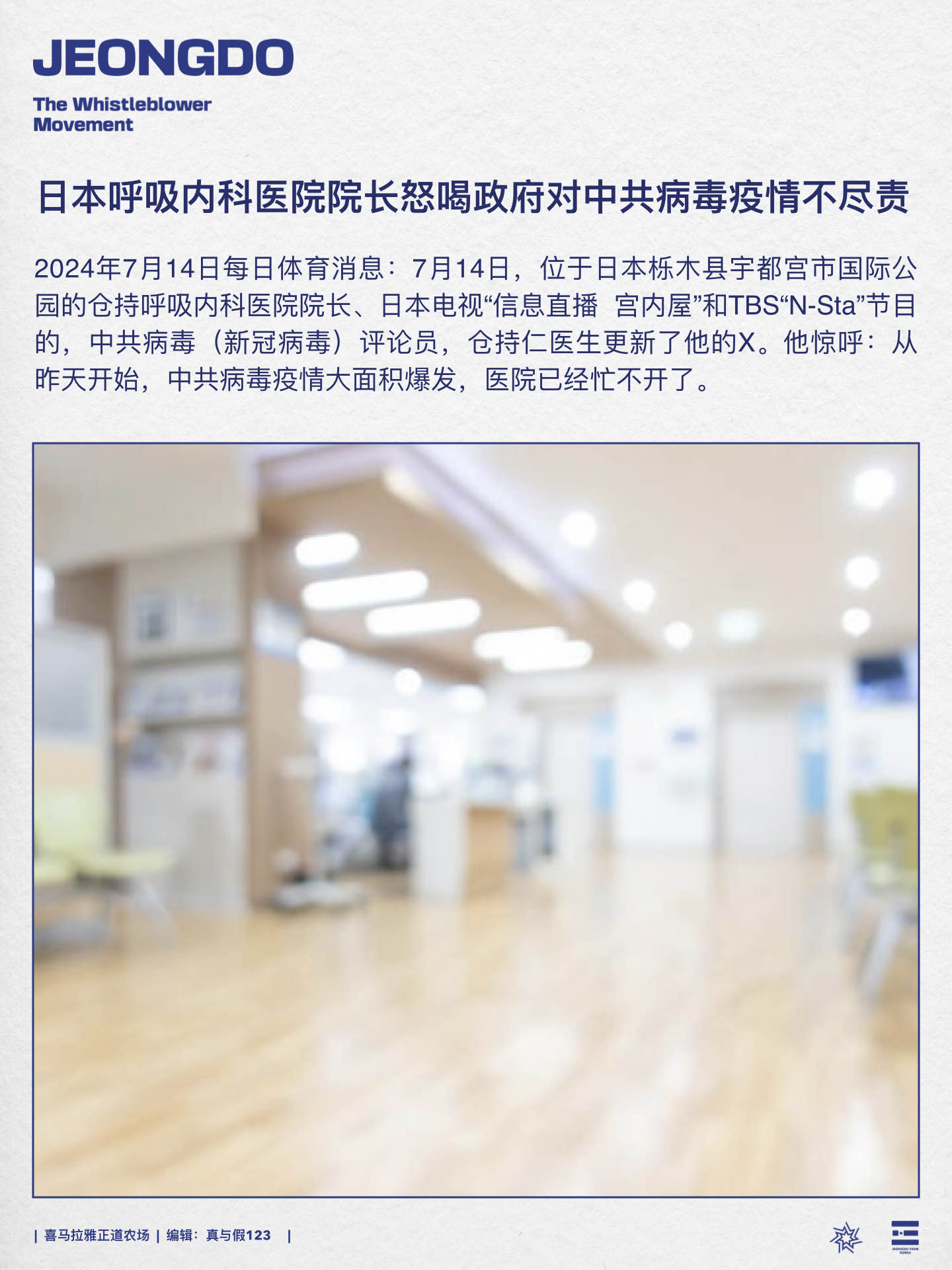 日本呼吸内科医院院长怒喝政府对中共病毒疫情不尽责
2024年7月14日每日体育消息：7月14日，位于日本栎木县宇都宫市国际公园的仓持呼吸内科医院院长、日本电视“信息直播 宫内屋"和TBS"N-Sta”节目的，中共病毒（新冠病毒）评论员，仓持仁医生更新了他的X。他惊呼：从昨天开始，中共病毒疫情大面积爆发，医院已经忙不开了。
#中共病毒 #新冠疫情 #日本医生 #日本政府 #呼吸内科医院  #疫情爆发 #不尽责
Step 1: 🇺🇸 Quit helping the CCP...
Step 2: Let’s Take Down the CCP! 
#CCP≠Chinese  #TakeDownTheCCP
#郭文贵 #MilesGuo #NFSC #新中国联邦 #喜马拉雅联盟 #韩国正道农场 #正道海报