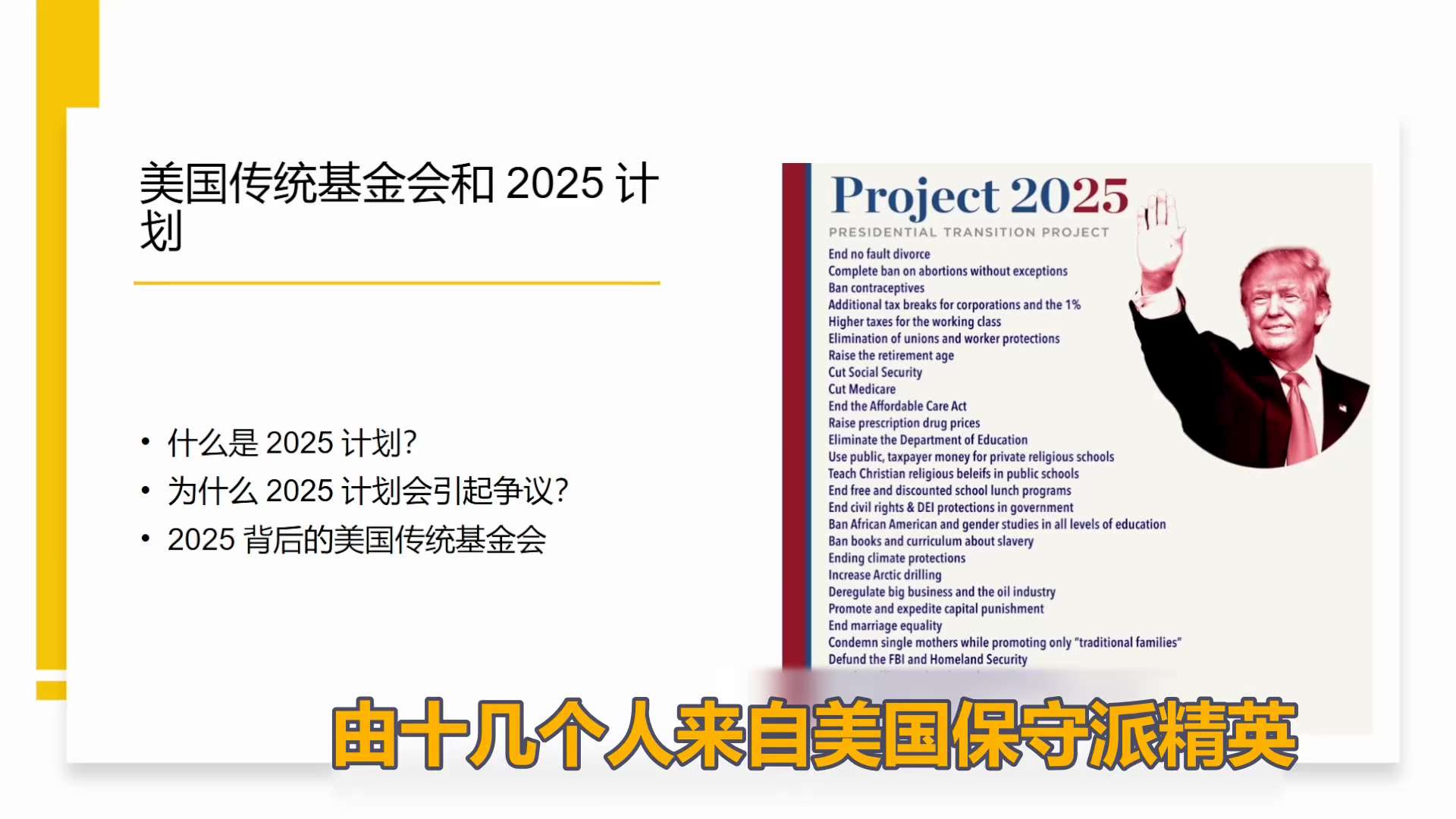 文雅：2025计划是美国右翼团体“美国传统基金会”为川普2025年1月份重返白宫量身定制的政策文件和行动纲领，推出的时间是2022年，主要包含2025年的政策议程、人员配置、培训和180天行动计划四大...