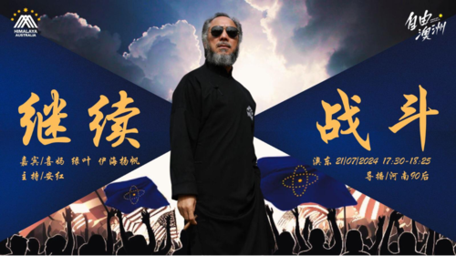 2024.07.21
#澳喜农场
#自由澳洲
继续战斗
主持：安红 嘉宾：喜妈 绿叶 伊海扬帆
导播：河南90后