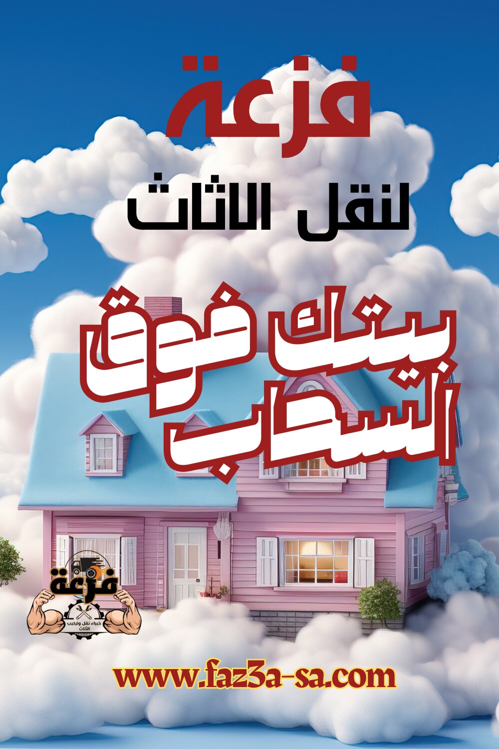 فزعة لنقل وتركيب الاثاث .. افضل شركة نقل عفش في الرياض لما توفره من خدمات متكاملة ، توفر لك الراحة و...