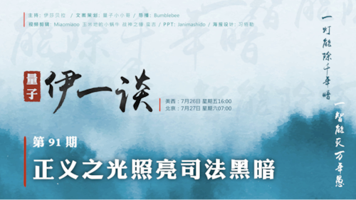 2024-07-27 #量子伊一谈 第91期
正义之光照亮司法黑暗

主持：伊莎贝拉、Peter 、喇嘛
导播：Bumblebee