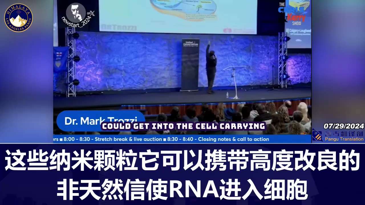 Dr. Mark Trozzi: In these vaccines, people are injected with PEGylated nanoparticles that carry this highly modified, non-natural messenger RNA into the cell. It also carries DNA, a bunch of genetic sequences, including the SV40 promoter sequence. The SV40 promoter sequence helps the other DNA get into the nucleus and integrate into the chromosomes. That's called genetic modification!
马克·特罗齐博士：这些疫苗中，人们注射的是聚乙二醇化纳米颗粒，它可以携带这种高度改良的非天然信使 RNA 进入细胞还有 DNA，一堆基因序列，其中包括 SV40 启动子序列。SV40 启动子序列可帮助其他 DNA 进入细胞核并整合到染色体中。这就是所谓的基因改造！
#盘古翻译部