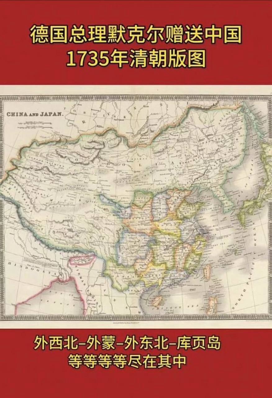 
🇩🇪德国总理默克尔赠送中国1735年清朝版图。

共匪是正在卖国贼。