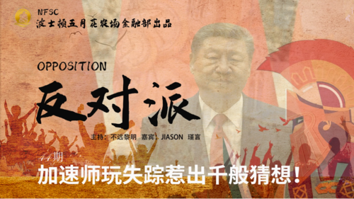 《反对派》：第44期  加速师玩失踪惹出千般猜测！
主持人：不远黎明 Jiasen 瑾言
导播：不远黎明