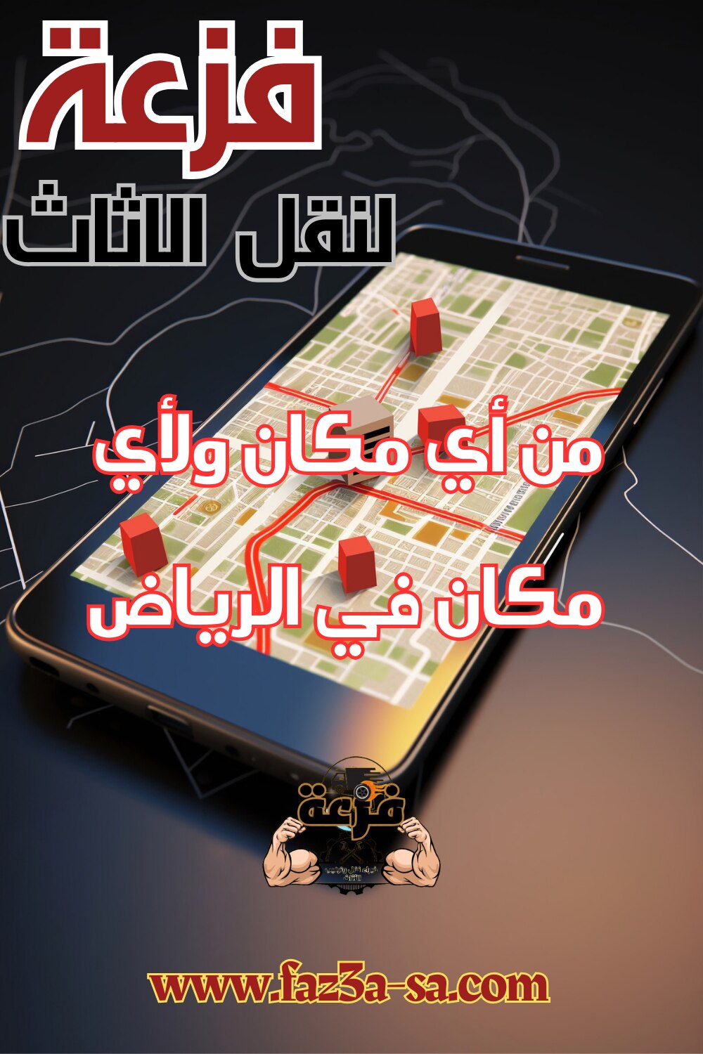 فزعة لنقل الاثاث في الرياض .. بتنقل بيتك من أي مكان ولأي مكان بالرياض .. ومن أي طابق لأي طابق في أما...