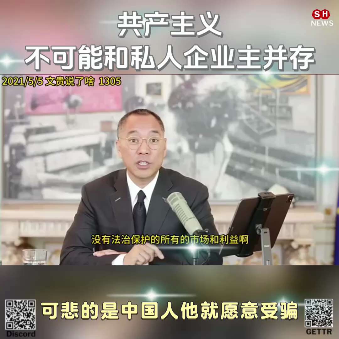 2021年5月5日👉郭文贵先生:共产主义不可能和私人企业主并存，可悲的是"中国人"他就愿意受骗。


『By GETTR app  盖特 投稿』🔎

#共产主义
#郭文贵
#Shnews
#新中国联邦
#美国上海农场