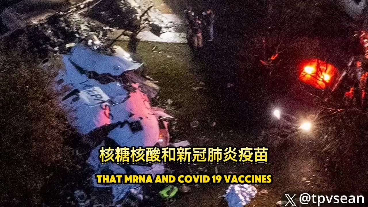 自己判断👇👇👇

🚨 Doctors Killed in Plane Crash Vowed To Release Evidence Linking mRNA to Turbo Cancer

🚨 飞机失事中丧生的医生发誓要公布将 mRNA 与涡轮癌联系起来的证据

八名致力于拯救他人并揭露席卷全球的毁灭性涡轮癌流行病的癌症医生被发现死亡。周五，六名世界顶尖肿瘤学家和两名住院医生的尸体在一架从巴西空中坠落并在火球中爆炸的飞机残骸中被发现，机上 62 人全部遇难。医生们正在前往圣保罗参加一个国际会议的路上，他们准备在会上介绍他们的研究结果，即 mRNA 和 COVID-19 疫苗是导致当今世界各地涡轮癌和自身免疫性疾病爆发的原因。主流媒体正在加班加点地代表大型制药公司掩盖这个故事，但事实确凿，我们不会让他们掩盖真相。